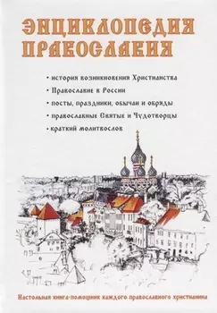 Энциклопедия православия