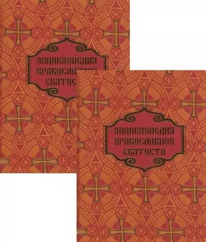 Энциклопедия православной святости В двух томах комплект из 2 книг