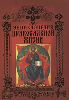 Энциклопедия православной жизни