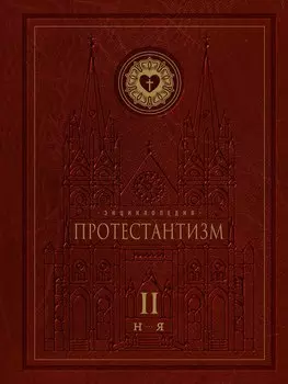 Энциклопедия Протестантизм. Первое масштабное издание (Том 2)