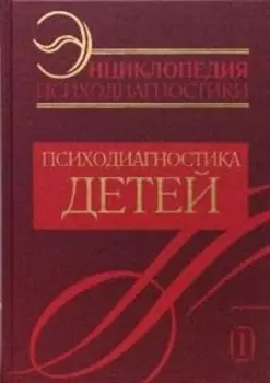 Энциклопедия психодиагностики. Том 1. Психодиагностика детей
