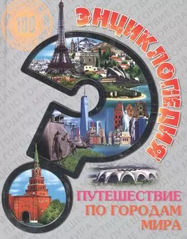 Энциклопедия. Путешествие по городам Мира