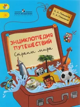 Энциклопедия путешествий. Страны мира. Книга для учащихся начальных классов