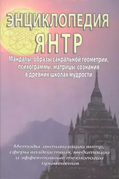 Энциклопедия янтр. Янтры, мандалы, психограммы, матрицы сознания, образы сакральной геометрии в древних школах мудрости
