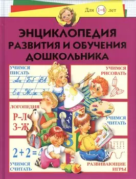 Энциклопедия развития и обучения дошкольника
