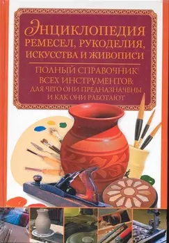 Энциклопедия ремесел рукоделия искусства и живописи