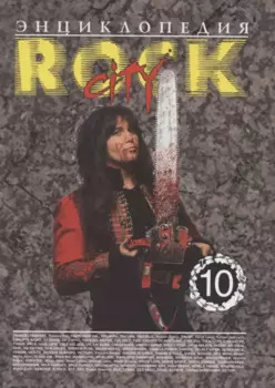 Энциклопедия Rock City. Том 10