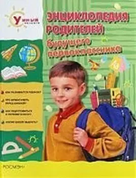 Энциклопедия родителей будущего первоклассника