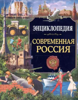 Энциклопедия. Россия. Современная Россия