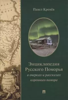Энциклопедия Русского Поморья в очерках и рассказах коренного помора