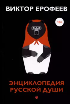 Энциклопедия русской души