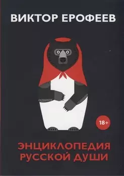 Энциклопедия русской души
