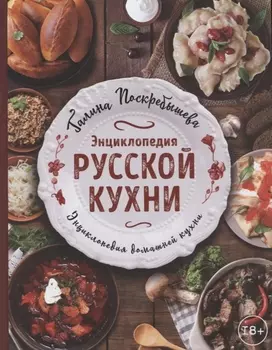 Энциклопедия русской кухни