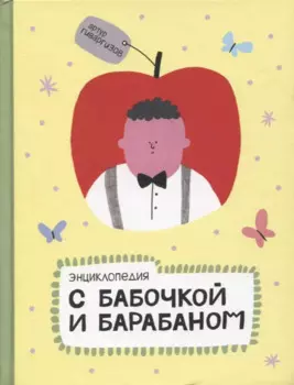 Энциклопедия с бабочкой и барабаном