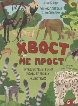 Энциклопедия с окошками (ЦК) Хвост не прост