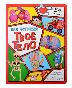 Энциклопедия с окошками. Как устроено твое тело