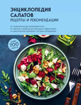 Энциклопедия салатов: рецепты и рекомендации