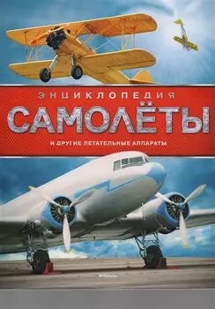 Самолёты и другие летательные аппараты