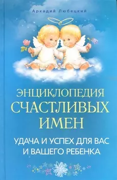 Энциклопедия счастливых имен