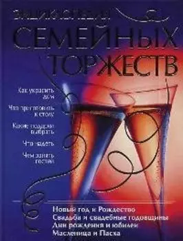 Энциклопедия семейных торжеств