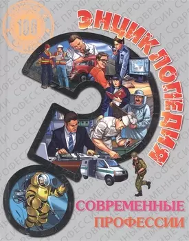 Энциклопедия. Современные профессии