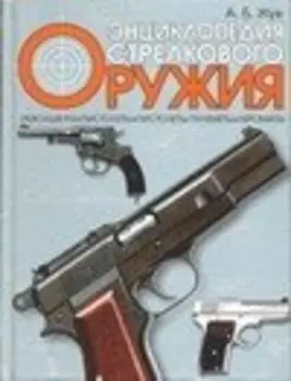 Энциклопедия стрелкового оружия
