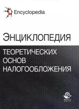Энциклопедия теоретических основ налогообложения