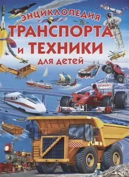 Энциклопедия транспорта и техники для детей