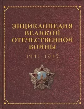 Энциклопедия Великой Отечественной Войны