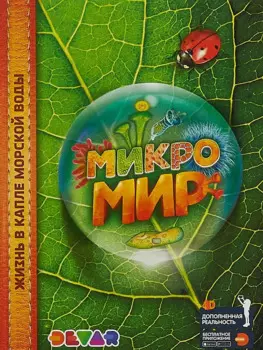 Энциклопедия в дополненной реальности Микромир