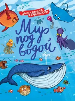 ЭНЦИКЛОПЕДИЯ В КАРТИНКАХ. МИР ПОД ВОДОЙ глянц.ламин.,тиснение, мелов. 215х290
