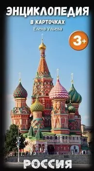 Энциклопедия в карточках. Россия