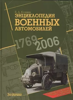 Энциклопедия военных автомобилей 1769-2006 Издание второе дополненное и переработанное