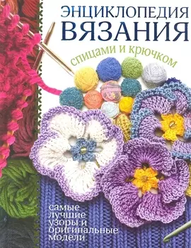 Энциклопедия вязания спицами и крючком