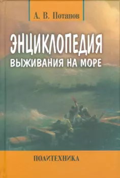 Энциклопедия выживания на море