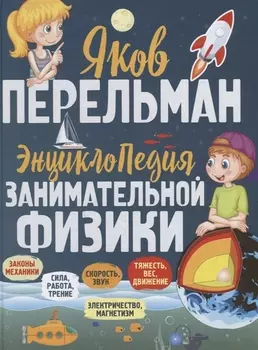 Энциклопедия занимательной физики