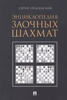 Энциклопедия заочных шахмат