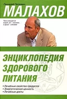 Энциклопедия здорового питания