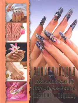 Энциклопедия женской красоты Маникюр и педикюр