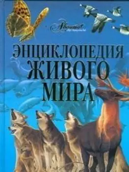 Энциклопедия живого мира