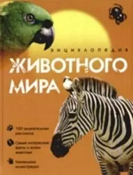 Энциклопедия животного мира