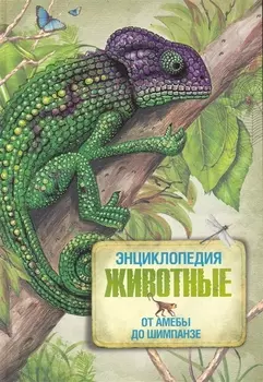 Животные. От амёбы до шимпанзе