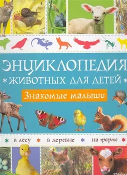 Энциклопедия животных для детей Знакомые малыши