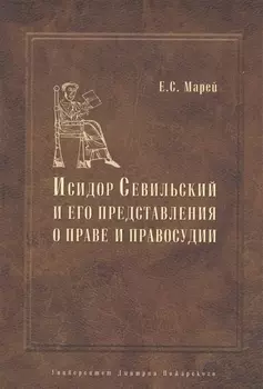 Энциклопедист, богослов, юрист: Исидор Севильский и его представления о праве и правосудии