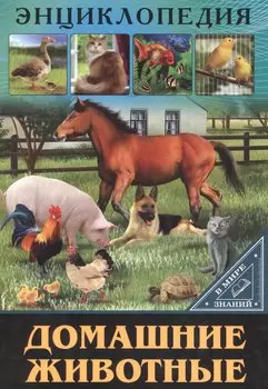 ЭНЦИКЛОПЕДИЯ. В МИРЕ ЗНАНИЙ. ДОМАШНИЕ ЖИВОТНЫЕ