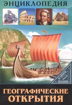 ЭНЦИКЛОПЕДИЯ. В МИРЕ ЗНАНИЙ. ГЕОГРАФИЧЕСКИЕ ОТКРЫТИЯ