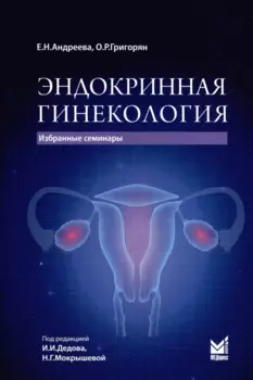 Эндокринная гинекология. Избранные семинары