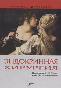 Эндокринная хирургия