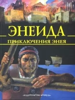 Энеида. Приключения Энея