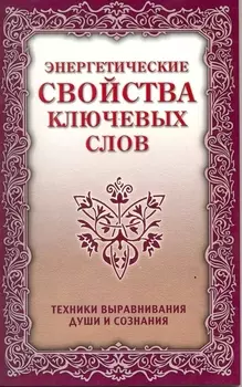 Энергетические свойства ключевых слов. 4-е изд.
